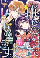 推したいしております。［1話売り］　story11