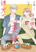 年下彼氏に美味しく誘惑されて［ばら売り］　第8話