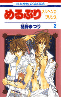 めるぷり メルヘン☆プリンス 2巻