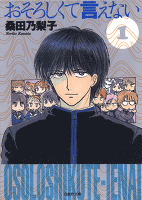 おそろしくて言えない 1巻