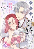 だから、離婚しようと思います［ばら売り］　第8話