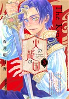 火の龍の国 3巻