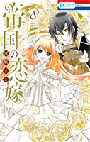 帝国の恋嫁　8巻