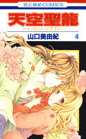 天空聖龍~イノセント・ドラゴン~ 4巻