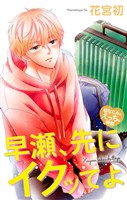 Love Jossie 早瀬、先にイクッてよ~幼なじみとえっちな特訓~ story48