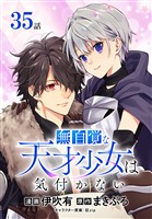 無自覚な天才少女は気付かない[ばら売り]　第35話