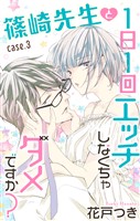 Love Jossie 篠崎先生と1日1回エッチしなくちゃダメですか? story03