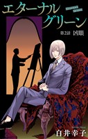 エターナルグリーン［1話売り］　story02