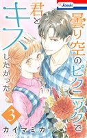 曇り空のピクニックで君とキスしたかった【おまけ描き下ろし付き】 3巻