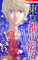東京都市伝説【おまけ描き下ろし付き】　6巻
