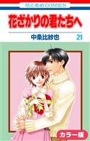 ［カラー版］花ざかりの君たちへ　21巻