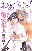 Love Jossie おあづけっ!~OL巴の溺愛獣人調教録~ story04