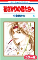 ［カラー版］花ざかりの君たちへ　4巻