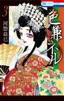 色兼ネル 3巻