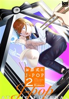 お葬式にJ-POP 2巻
