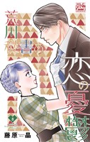 荒川秘書の恋の憂鬱　8巻