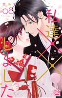 私達××しました【電子限定おまけ付き】 8巻