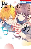 推しに甘噛み　8巻