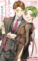 Love Silky 社長! 私はあなたの(男装)秘書です。 story25