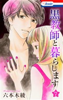 黒教師と暮らします【おまけ描き下ろし付き】　7巻