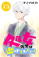 処女先生は逃げられない！[ばら売り] battle13