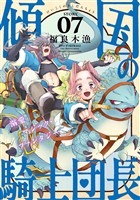 花ゆめAi　傾国の騎士団長　story07