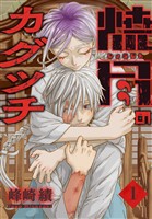 焼尽のカグツチ　1巻