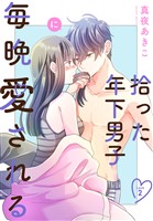 拾った年下男子に毎晩愛される［ばら売り］　第2話