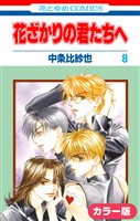 ［カラー版］花ざかりの君たちへ　8巻