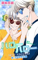 Love Jossie　ハローハロー NEXT KINGDOM 瞳・元気次世代編　story24