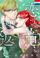 長谷川多月作品集「恋する竜の恩返し」
