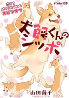 花ゆめAi 犬飼くんのシッポ-恋するMOON DOGスピンオフ- story05