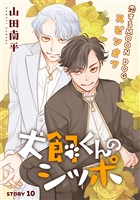 花ゆめAi　犬飼くんのシッポ－恋するMOON DOGスピンオフ－ story10