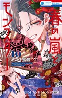 春の嵐とモンスター　10巻