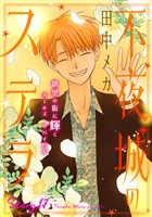 花ゆめAi　不夜城のステラ　story17
