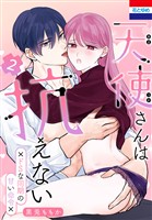 天使さんは抗えない~ドSな同期の甘い命令~ 2巻