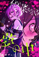 優菜ちゃんは夢の中【おまけ描き下ろし付き】　1巻
