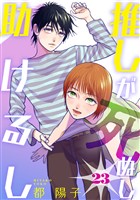 推しが死ぬし助けるし［ばら売り］第23話［黒蜜］