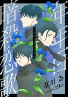 花ゆめAi　年年百暗殺恋歌　story39.5