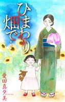 ひまわり畑で…［1話売り］
