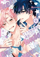 イケボ配信者は俺狙い！？【電子限定おまけ付き】　6巻
