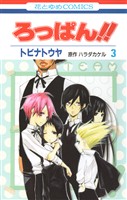 ろっぱん！！　3巻