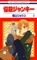悩殺ジャンキー　2巻