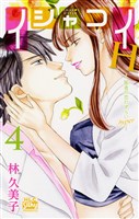 イシャコイH -医者の恋わずらい hyper- 4巻