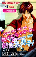 【二か国語版】Love Silky　食べてもいいよ、朝食系男子！　story05