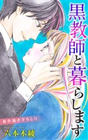 Love Jossie 黒教師と暮らします story17