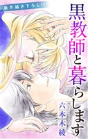 Love Jossie 黒教師と暮らします story18