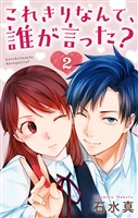これきりなんて、誰が言った?【おまけ描き下ろし付き】 2巻