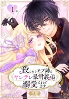 殺されるモブ姉はヤンデレ暴君義弟に溺愛されてます［ばら売り］　第1話