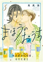 まほうのおうち 3巻